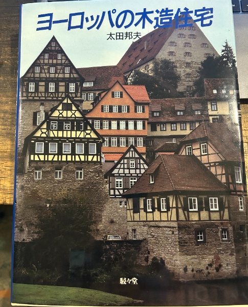 ヨーロッパの木造住宅　管理番号134 ヨーロッパの木造住宅 | 太田邦夫 | 駸々堂 | ¥4,000 - 日本の古本屋