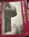 失われた帝都東京: 大正・昭和の街と住い