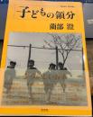 子どもの領分: フォト・エッセイ