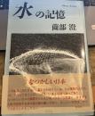 水の記憶: Photo Essay