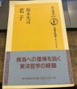 老子 (朝日選書 1009 中国古典選)