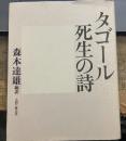タゴール死生の詩