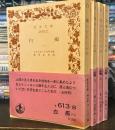 白痴　全4巻揃 ＜岩波文庫＞
