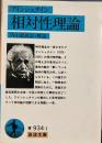 相対性理論 (岩波文庫 青 934-1)