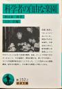 科学者の自由な楽園 (岩波文庫 緑 152-2)