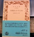 布施太子の入山 (岩波文庫 緑 67-2)
