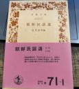  朝鮮民謡選 　(岩波文庫)