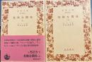危険な関係　上下　岩波文庫