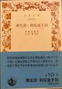 養生訓・和俗童子訓 (岩波文庫 青 10-1)