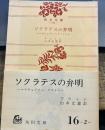ソクラテスの弁明: エウチュプロン,クリトン (角川文庫 白 16-2)