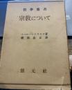 宗教について  (哲学叢書)