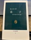荘子: 古代中国の実存主義 (中公新書 36)