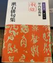 漱石俳句集 (岩波文庫 緑 11-14)