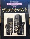 カメラレビュー クラシックカメラ専科 NO.38 プラクチカマウント