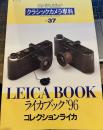 クラシックカメラ専科 37　ライカブック’96　コレクションライカ