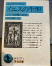 イエスの生涯: メシアと受難の秘密 (岩波文庫 青 812-1)