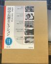 岩波写真文庫田中長徳セレクション 復刻版(全5冊)