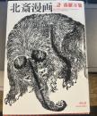 北斎漫画 　第二巻「森羅万象」 (青幻舎ビジュアル文庫シリーズ)