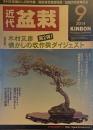 近代盆栽 2014年9月号