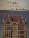 アメリカ高層建築 [a+u建築と都市] 1988年4月臨時増刊号