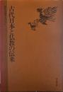 古代日本と仏教の伝来 歴史公論ブックス2