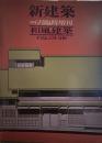 新建築 和風建築―手法とコスト分析―　1979年6月臨時増刊号