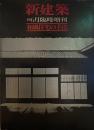 新建築 和風住宅の手法　1978年6月臨時増刊号