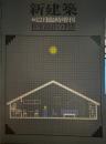 新建築 住宅設計の手法　1980年12月臨時増刊号