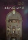 新建築 日本の様式建築　1976年6月臨時増刊号