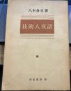 技術人夜話