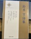 鈴木亨詩集 (新・日本現代詩文庫)
