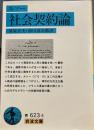社会契約論 (岩波文庫 青 623-3)