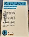 きけ わだつみのこえ―日本戦没学生の手記　岩波文庫