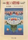 虹の階梯 改稿: チベット密教の瞑想修行 (中公文庫 な 5-4)