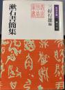 漱石書簡集 (岩波文庫 緑 11-13)