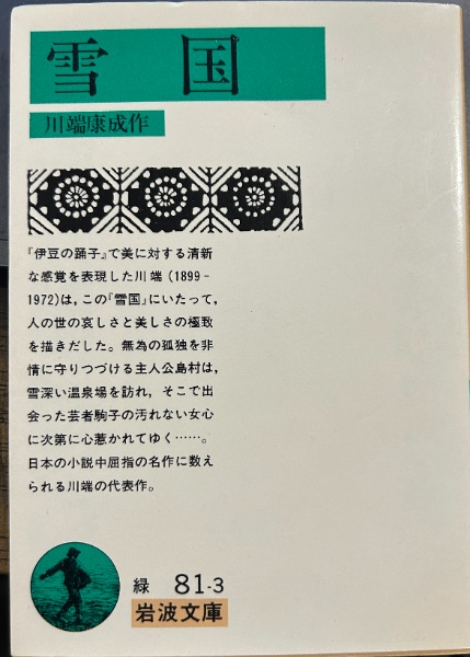 雪国 (岩波文庫 緑81-3) | 川端康成 | ¥260 - 日本の古本屋 / 日本の古本屋
