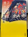 コンニャク屋漂流記 (文春文庫 ほ 11-5)