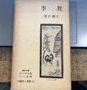 李賀 (中国詩人選集 14)