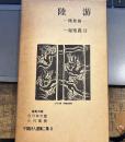 中国詩人選集二集〈第8巻〉陸游 　