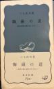 陶磁の道: 東西文明の接点をたずねて (岩波新書 青版 724)