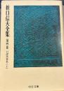 折口信夫全集 第4巻 口訳万葉集 (上) (中公文庫)