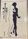 存在の耐えられない軽さ (集英社文庫)