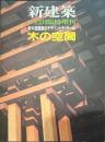 新建築 1992年12月臨時増刊号　新木造建築のデザインとディティール―木の空間