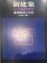 新建築 1980年7月臨時増刊号  建築戦後35年史―21世紀へ繋ぐ―
