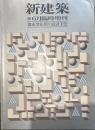 新建築 1981年6月臨時増刊号  都市型住居の設計手法