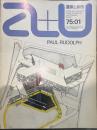 ポール・ルドルフの最近作 [a+u建築と都市] 1975年1月号