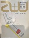 ジェイムズ・スターリング [a+u建築と都市]  1975年2月号