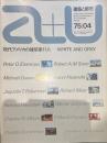 現代アメリカの建築家11人―WHITE AND GRAY [a+u建築と都市]  1975年4月号