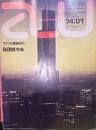 アメリカ建築研究⑥ SOM特集  [a+u建築と都市] 1974年1月号
