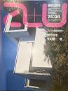 アメリカ建築研究⑧ 現代住宅100題―③ [a+u建築と都市]　1974年4月号